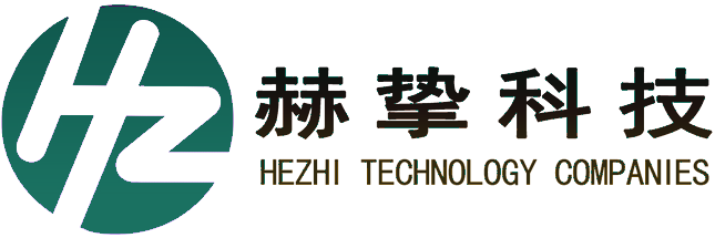 赫挚环境管理咨询